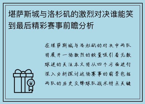 堪萨斯城与洛杉矶的激烈对决谁能笑到最后精彩赛事前瞻分析