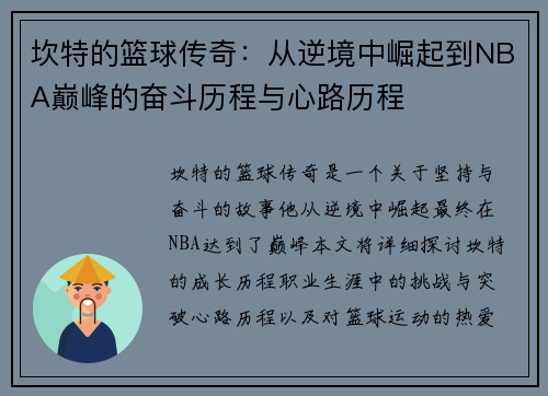 坎特的篮球传奇：从逆境中崛起到NBA巅峰的奋斗历程与心路历程