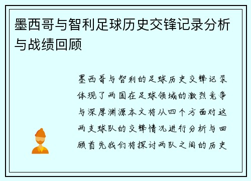 墨西哥与智利足球历史交锋记录分析与战绩回顾