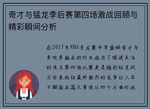 奇才与猛龙季后赛第四场激战回顾与精彩瞬间分析