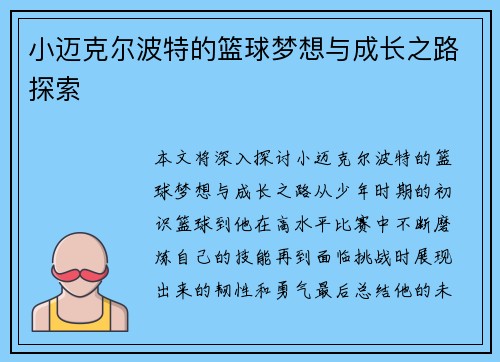 小迈克尔波特的篮球梦想与成长之路探索