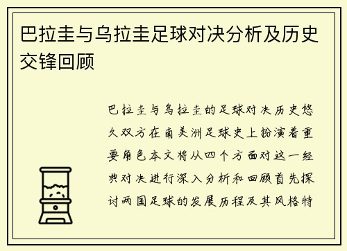 巴拉圭与乌拉圭足球对决分析及历史交锋回顾