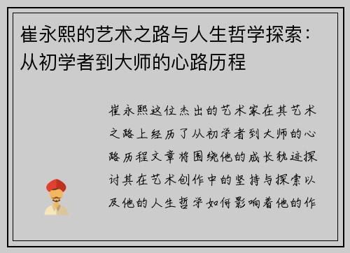崔永熙的艺术之路与人生哲学探索：从初学者到大师的心路历程