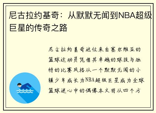 尼古拉约基奇：从默默无闻到NBA超级巨星的传奇之路