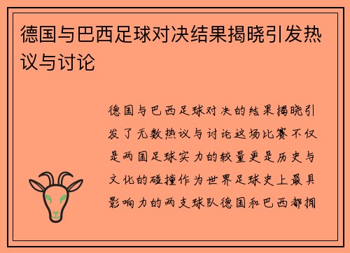 德国与巴西足球对决结果揭晓引发热议与讨论