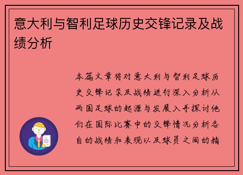 意大利与智利足球历史交锋记录及战绩分析